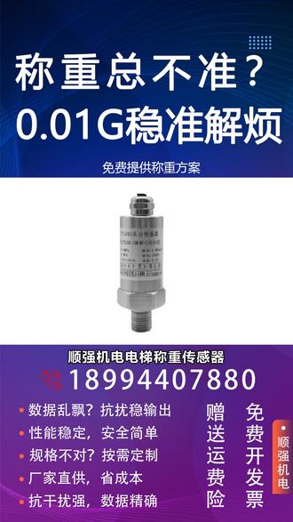 称重传感器如何校准标定 顺强机电电梯称重传感器,精准测重稳定耐用,是保障电梯安全高效运行的核心部件。其采用耐腐蚀优质材料和精密制造工艺,无惧严苛环境,性能卓越,让电梯运行更平稳、更安全。顺强机电传感器拥有高灵敏度设计,能够实时准确反馈电梯荷载情况,避免超载风险。相比普通传感器更具耐用性与精准性,减少维护频率和成本,提升运行效率。适用于各类商用、工业电梯,无论是高负荷应用场景还是特殊环境,都能轻松应对。传感器升级与更换十分简便,顺强提供专业指导和快速技术支持。传感器老化可能导致安全隐患,立即选择顺强机电解决方案,从根源保障电梯安全,咨询抢购,助力您的设备平稳运行!