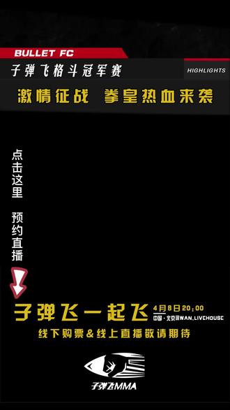 子弹飞格斗冠军赛,激情征战 拳皇热血来袭#综合格斗 #拳击 #mma