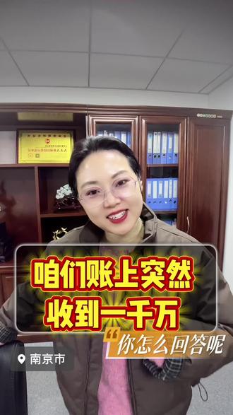 想想咱们账上万一真的收到一千万,要怎么回答才好呢?#南京 #南京美食 #南京南京南京南京南京南京南京 #南京同城热门 #南京同城