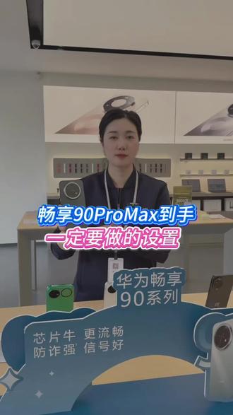 新品畅享90proMax使用小功能你学会了吗#手机店日常生活