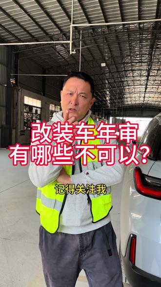改装车年审要注意什么#改装车 #年审新规定 #年审 #年检 #附近检测站