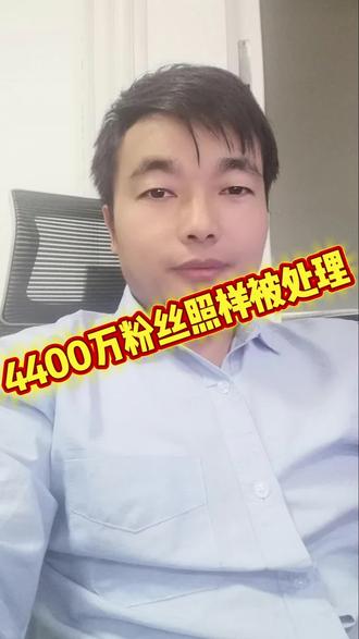 #真实生活分享计划 4400粉丝因为不当行为被处理,大家认为怎么样!#4400万粉丝 #就想说点大实话 #欢迎关注评论