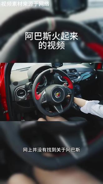 #阿巴斯火起来的视频