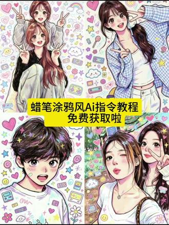 来了来了,都在找的这个蜡笔涂鸦风ai指令教程来了,豆包p图涂鸦指令高级感自己 豆包p图指令涂鸦文案可复制 豆包p图指令涂鸦怎么制作 #豆包p图指令涂鸦情侣 豆包可爱涂鸦指令 涂鸦p图豆包指令复制 豆包涂鸦风插画 豆包漫画文案 一键生成ai蜡笔绘画 豆包涂鸦风特点 #豆包情侣照涂鸦 幼儿蜡笔画:卡通人物 儿童蜡笔涂鸦插画风格 婚纱画手绘 豆包p图指令涂鸦 #豆包描边涂鸦指令复制 豆包涂鸦指令 豆包生成情侣动漫头像口令 豆包涂鸦情侣图 蜡笔绘画风 豆包p图指令涂鸦口令 豆包q版涂鸦指令 #剪映 豆包p图指令涂鸦文字 豆包描边涂鸦指令文案 豆包涂鸦人物风格 豆包蜡笔涂鸦 一键生成蜡笔绘画风文案 #剪映图片设计 豆包涂鸦整体风格 豆包涂鸦生成方法 ai生成情侣合照豆包口令 涂鸦p图豆包指令文案
