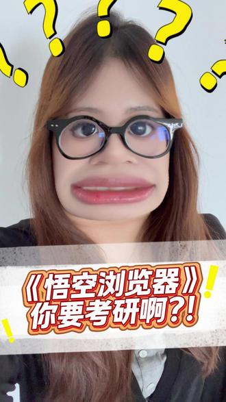 不是《悟空浏览器》你要考研啊 #悟空浏览器