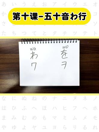 五十音不用背 这样记快十倍-第十课 わを #日语五十音#日语零基础#日语#日语入门#学日语