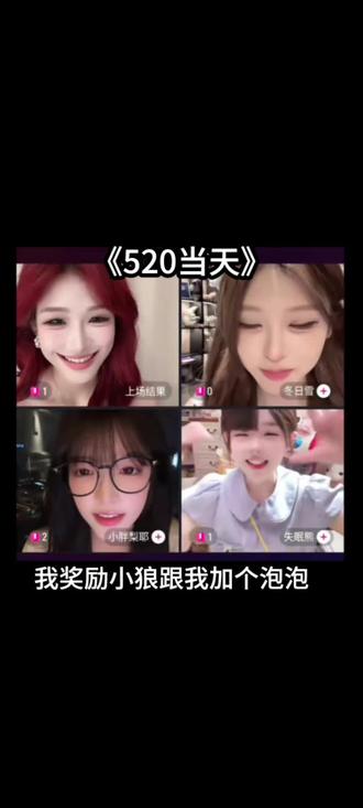 原来520是这么过的?#小狼卷卷 @小狼卷卷(商珀晓) #直播精彩回放 #520