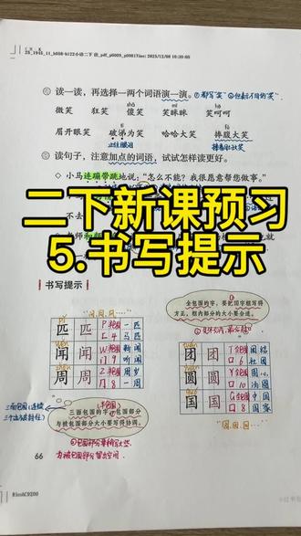 🔥🔥🔥二下语文新课预习《语文园地五》(书写提示),家长们孩子们快来点赞收藏吧,一起学起来,冲冲冲!!!
#小学语文 #二年级语文 #二下语文 #手写笔记 #知识点分享