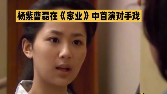 杨紫曹磊在《家业》中首演对手戏#