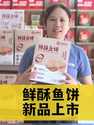 百丈泉客家果子全新升级,新品鲜酥鱼饼上市了#好物推荐🔥 #零食推荐 #品牌升级 #鱼饼