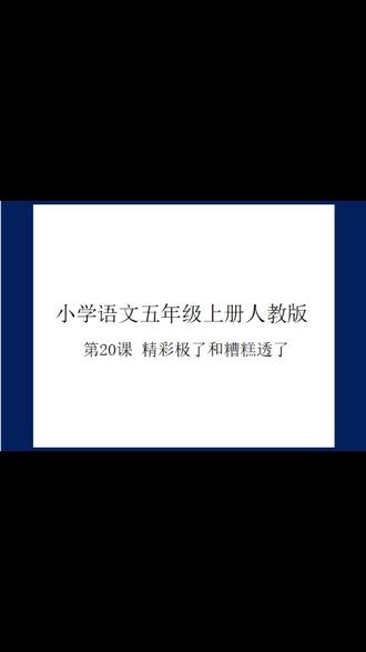 小学语文五年级上册人教版第20课精彩极了和糟糕透了