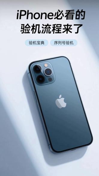 #创作灵感 新买的iPhone 15到手心慌慌?二手iPhone怕踩坑?这份零门槛验机攻略请收好!6步操作,用序列号一键识破翻新机、问题机:
第1步:点亮手机,点击主屏幕【设置】图标;
第2步:进入设置页面,找到并打开【通用】选项;
第3步:点击【关于本机】,长按【序列号】完成复制;
第4步:打开微💌小程序搜索🔍【全网验机】
第5步:在苹果验机界面粘贴序列号,确保信息无误;
第6步:点击【开始查询】,静待几秒即可查看官方验机报告!从激活日期、维修记录到硬件状态,所有隐藏信息一网打尽!
💡 划重点:序列号是验机的“金钥匙”,务必认准正规渠道查询!新机到手先查序列号,二手iPhone更要多验几遍,避免高价买“教训”!#苹果手机 #验机 #监管锁 #精品二手手机 @抖音小助手 @DOU+小助手