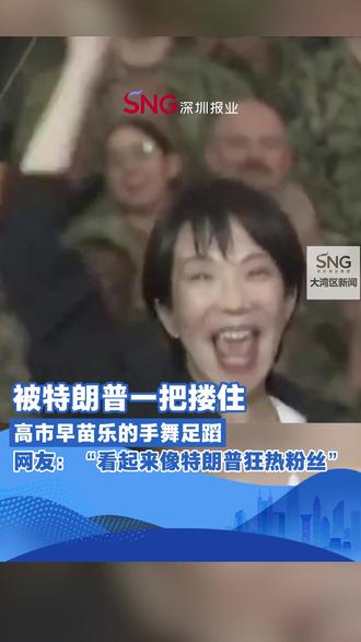 被特朗普一把搂住
高市早苗乐的手舞足蹈
网友:“看起来像特朗普狂热粉丝”
来源:山东国际传播中心
#全球快讯Breakingnews