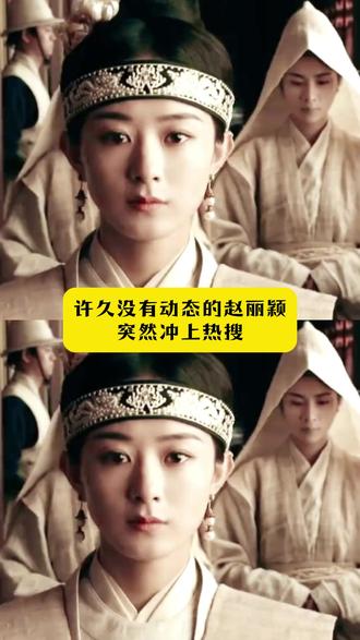 许久没有动态的赵丽颖突然冲上热搜