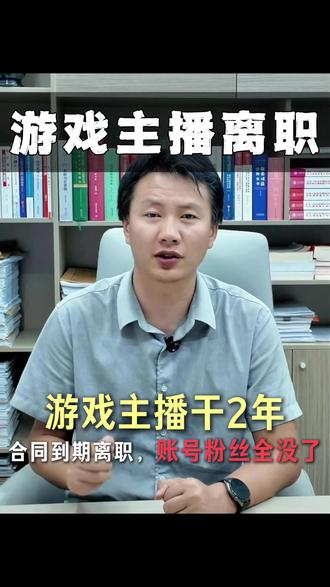 游戏主播干两年合同到期离职,账号粉丝全没了! 游戏主播,在一家MCN干了两年。
合同到期,他说:"不续了,我要走。"
公司说:"好,走吧。"
他以为这就结束了。
结果一周之后,他发现——账号登录不了了,里面的粉丝、收益、游戏道具,全没了。
他找到我,问:"律师,合同到期了,账号应该还是我的吧?"
我问他:"合同怎么写的?"
他拿给我看——合同第七条写得清清楚楚:"账号归公司所有。"
我问他:"签约之前看过吗?"
他说:"当时只想着先干起来,没仔细看……"
我说:"这就是代价。"
后来我们做了几件事——帮他跟公司谈判,争取到了部分收益结算,但账号确实拿不回来了。
合同到期,不是你想走就能全身而退。
里面的每一个条款,都在决定你走的时候能带走什么。
如果你即将面临合同到期,或者正在考虑换公司——
可以评论区留言,帮你把合同看清楚,把风险挡在签字之前。
别等到期了才发现,自己什么都没留下。#真实生活分享计划