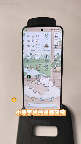 小米手机的桌面萌宠快来试试吧! #小米手机 #小米 #数码科技