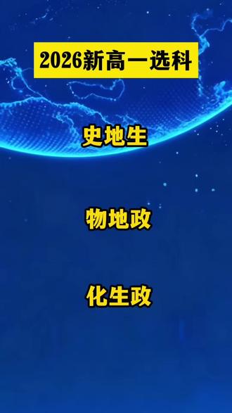 新高一选科三个宝藏组合#新高一#选科#高一选科#家长必读