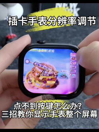 插卡手表分辨率调节,遇到点不到的按键?跟着主播三招教你显示整个屏幕#手表教程#手表评测#华强北智能手表#够玩派