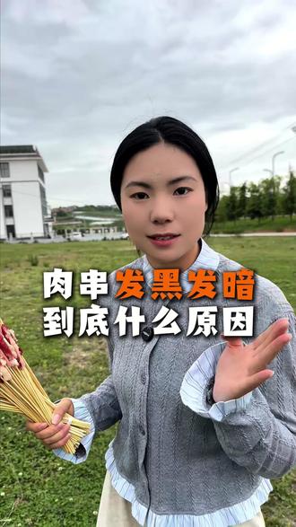 肉串发黑发暗到底是什么原因呢#小肉串 #选品技巧 #工厂#龙创炬传媒