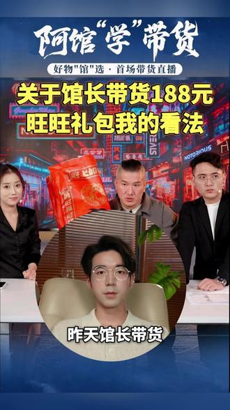 关于馆长带货188元旺旺礼包我的看法 #馆长 #带货 #智慧馆长1号 #祖国统一势不可挡 #两岸一家亲