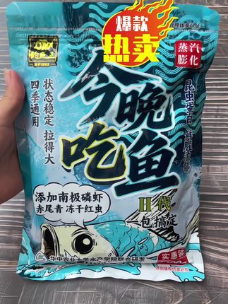 没想到就连今晚吃鱼二代都上市了,这款饵料效果还是非常奈斯的,想要今晚吃鱼赶紧带上几包今晚吃鱼二代试试#今晚吃鱼二代#钓鱼王#钓鱼饵料#爆护饵料#这饵料好使