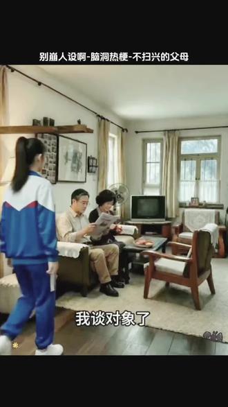 不扫兴的父母#别崩人设啊#抖音小游戏