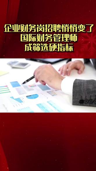 企业财务岗招聘悄悄变了:国际财务管理师成筛选硬指标 一、招聘网站上的新变化
打开猎聘、前程无忧,搜索“财务总监”“财务经理”岗位,你会发现越来越多的职位描述里多了一行字:“持有IFM证书者优先”。这并非偶然。随着企业财务管理国际化程度加深,传统会计证书已无法满足企业对战略型财务人才的需求。
二、企业到底在找什么样的人
过去,企业招财务看重的是“会不会做账、能不能报税”。现在,老板们需要的是“能不能帮我融资、能不能控制风险、能不能支持并购决策”。国际财务管理师(IFM)的知识体系精准对应这些需求——公司战略、风险管理、企业并购、资本运作,每一门课都是企业高管的必修技能。
三、HR筛选简历的真实逻辑
一位500强企业的HR总监透露:“收到一百份财务简历,八成以上都有初级或中级会计证,根本拉不开差距。我们只能先筛选那些有IFM、CPA等高端证书的候选人。IFM尤其受青睐,因为它更偏重企业实际经营决策,和国际业务接轨。”换句话说,没有IFM,你的简历可能根本没被打开。
四、IFM正在成为财务岗的“入场券”
数据显示,在全球500强企业中,超过四分之一企业的财务部门有IFM持证人任职。在国内,随着山东、广东等地将IFM纳入职称认定体系,越来越多的国企、央企也将IFM作为财务岗位的加分项甚至硬性要求。
五、趋势已经明确
未来三年,IFM在财务招聘中的权重只会增不会减。早一天拿证,早一天占据简历筛选的有利位置。当别人还在海投时,你已经因为证书被HR优先约见。国际财务管理师(IFM),正在成为财务人求职的“硬通货”。#国际财务管理师