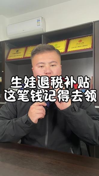 刚领完育儿补贴,这笔生娃退税也不要错过#濮阳 #生娃退税 #知识分享 #vlog十亿流量扶持计划