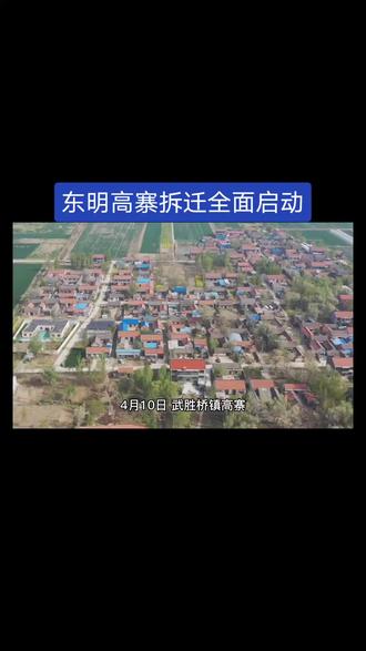 东明武胜桥高寨村拆迁工作马上启动#上热门 #图文伙伴计划 #现场实拍 #我的乡村生活 #热门