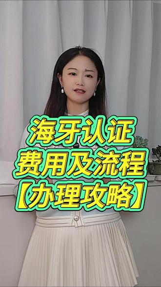 海牙认证费用以及详细的办理流程 海牙认证,又称 Apostille,是一种国际认证制度,用于简化跨国文件认证的流程。
一般来说,海牙认证的费用包括官方认证费用、公证人或律师的服务费以及可能的翻译费用。通常情况下,费用会在几百元到几千元不等,具体费用需要向当地的认证机构或公证人咨询。
在办理海牙认证之前,需要确认目标国家是否为海牙公约的缔约国。
海牙认证办理流程一般是:准备文件,确保文件是官方出具的,并且带有原始签发机构的印章或签名;公证;提交认证机构;领取认证文件;使用认证文件。
需要强调的一点是,官方机构认证的时间可能从几天到几周不等,因此,一定要提前规划好时间。另外,尽可能的保留所有办理过程中的收据和文件副本,以备后续查询或使用。
现如今,办理海牙认证也可在线上进行了。只需在支付宝或微信上搜索:慧办好小程序,进入公证认证服务页面,按照提示填写信息、上传材料并支付公证费用即可。#海牙认证费用#公证认证线上办理 #海牙认证