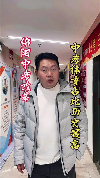 2026绵阳中考改革,中考体育占比历史最高! #中考体育 #中考体育训练 #体育中考 #中考倒计时 #绵阳中考体育