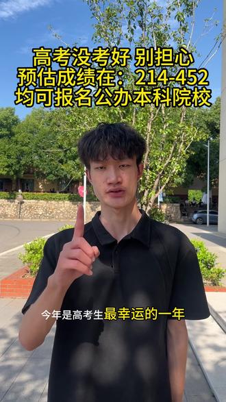 高考没考好 别担心! 低分也能捡漏公办本科院校! 高三的家长同学注意了 只要预估成绩在:214-452
均可报名公办本科院校#高考 #高考志愿 #低分上公办本科 #升学规划 #26高考