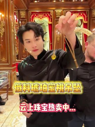 琥珀蜜桃吊坠,色泽浓郁鲜亮,胖嘟嘟的超可爱,自带高级光泽感#云上珠宝#琥珀蜜蜡#秋季上新#七夕礼物#好物推荐🔥