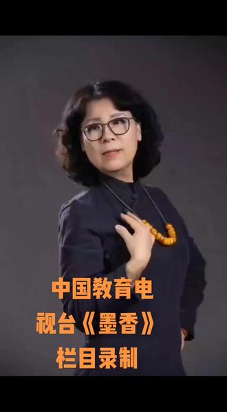 中国教育电视台
《墨香》栏目录制