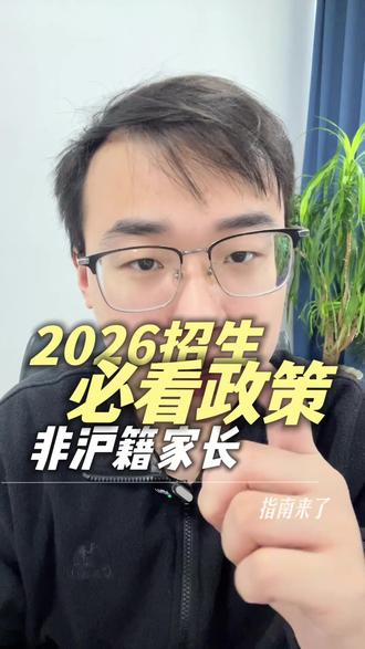 2026非沪籍入学新政必看条件 上海中小学招生政策已经公布啦 #上海居住证120积分 #上海120积分 #积分入学 #上海上学 #上海居住证