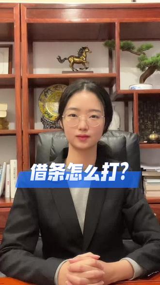 借条怎么打?#借条的正确写法 #借条模板 #借钱还钱 #欠钱