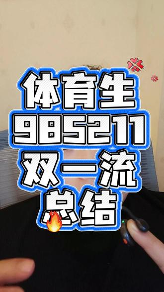 体育生能上的 #985院校 #211大学 #双一流 总结,评论区有总结图~#艺愿家 #河南体考