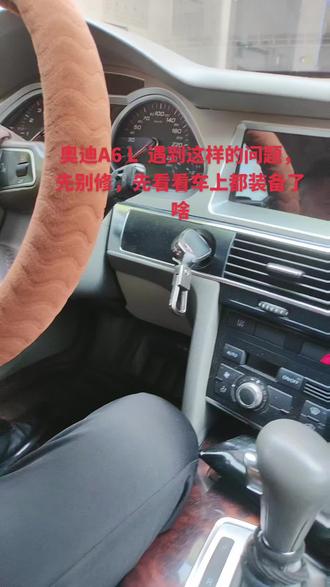 奥迪A6L,插钥匙没有反应,管柱锁打不开,换的管柱锁,也翻车了,车子用了4天又回来了#抖音记录修理工的日常