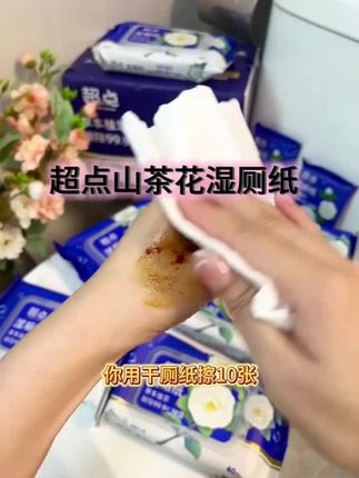 谁还在用干纸擦屁屁啊!超点山茶花湿厕纸都卷到这个价了,用它擦完像水洗过一样清爽又舒服,实测用过一次就会爱上它。#强烈推荐 #超点 #湿厕纸 #好物分享 #实惠好物