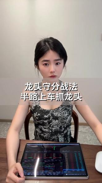 龙头守分战法半路上车抓龙头#股民
