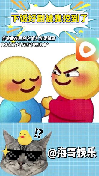 下饭好剧被我挖到了
#红果短剧#追剧爽#吻你在黑白之间