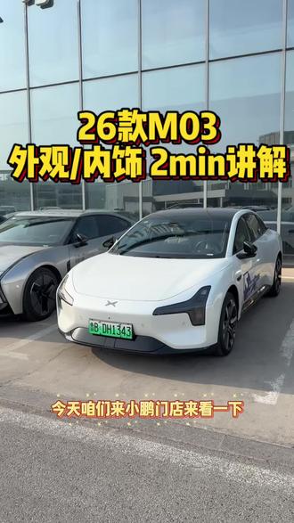 一条视频带你看2026款M03 #小鹏汽车 #小鹏M03 #新车发布 #女孩子的车 #买车推荐