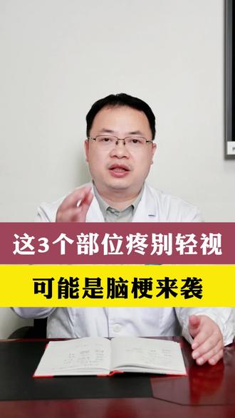 这3个部位疼别轻视,可能是脑梗来袭! #医学科普 #脑梗 #抖出健康知识宝藏 #新年囤点专业货