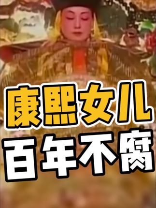 康熙女儿,为什么要埋在内蒙?#考古发现