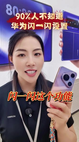 华为手机也有闪一闪这个功能 华为手机也有闪一闪这个功能大家肯定不知道从哪里调试。接下来我一个视频来教会你#华为 #华为手机 #鸿蒙 #数码科技 #上热门