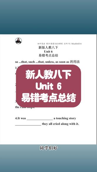 新版人教八下,第六单元,易错考点总结#家长辅导 #八下英语 #英语同步 #易错考点