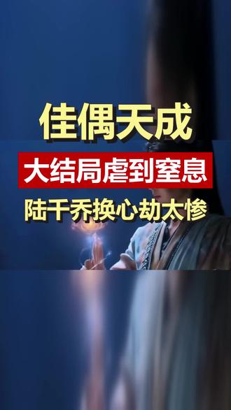 佳偶天成大结局 虐到窒息