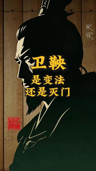 卫鞅是变法,还是灭门? #史记 #历史故事 #读史明智