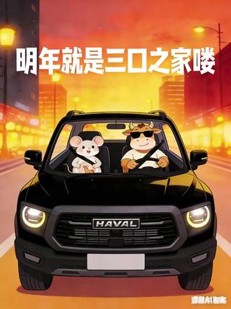 帅气的牛爸爸,可爱的鼠妈妈,耐人的马宝宝,坐着牛爸爸心爱的二狗子,明年就是三口之家喽@小李爱锻炼 #豆包三口之家