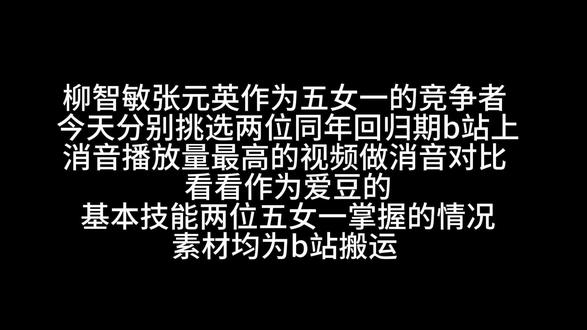 柳智敏张元英消音对比#柳智敏#张元英#五女一